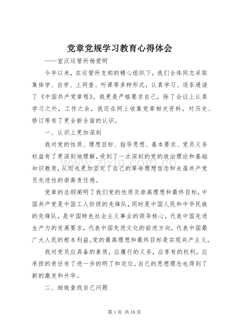 党章党规学习教育心得体会.docx_第1页