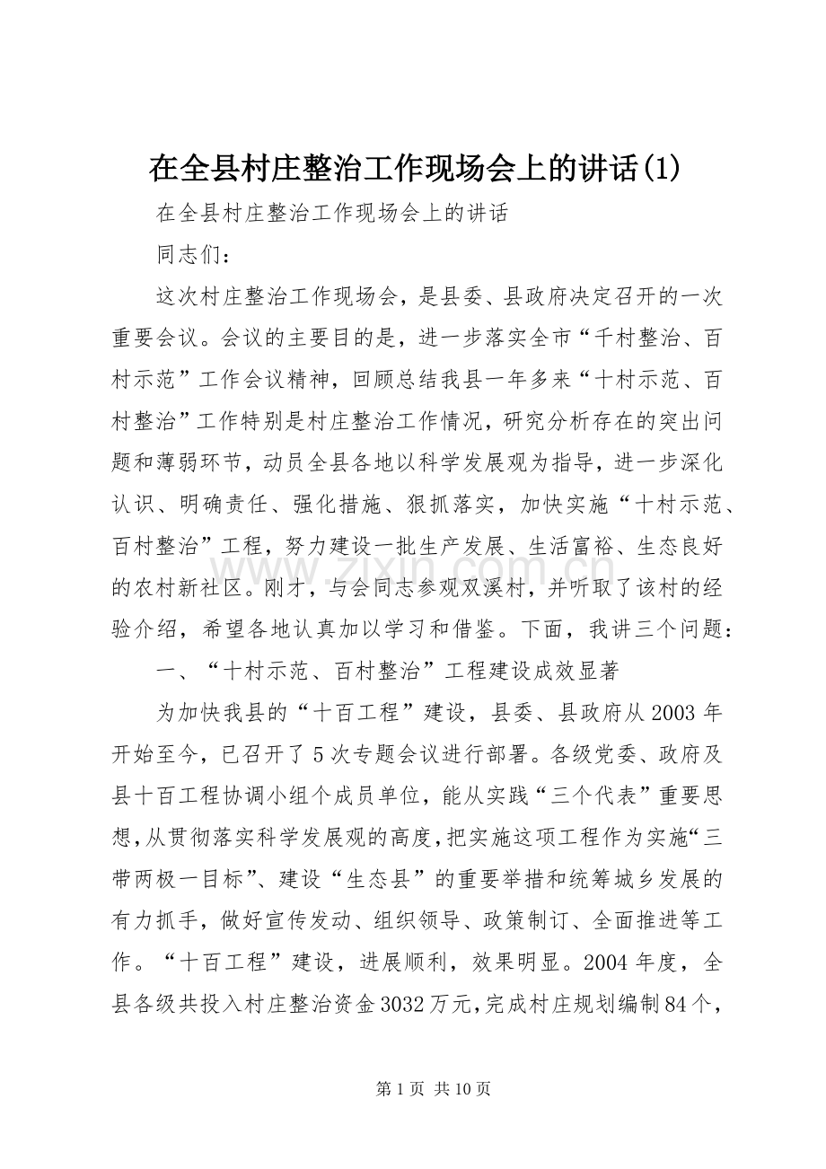 在全县村庄整治工作现场会上的讲话(1).docx_第1页