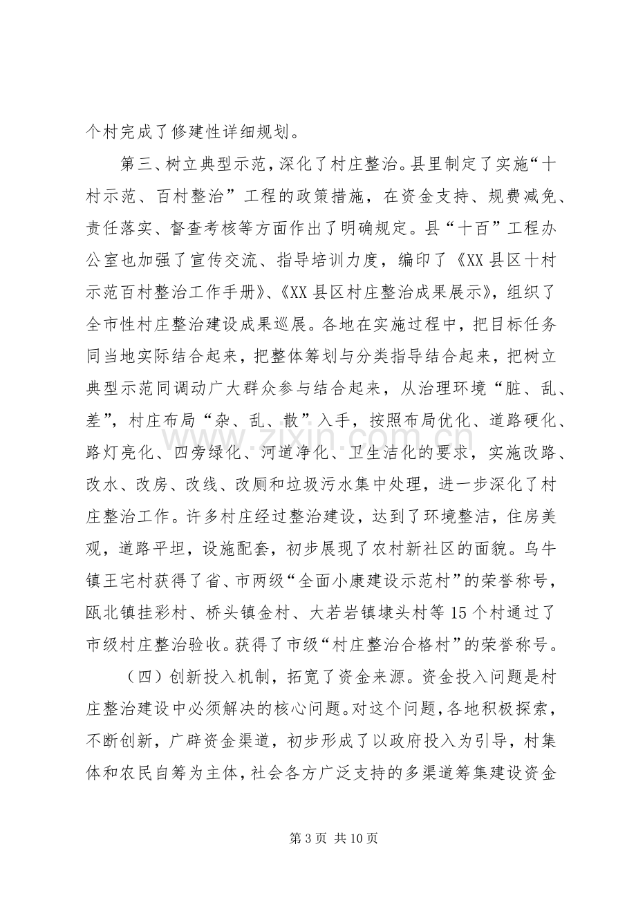 在全县村庄整治工作现场会上的讲话(1).docx_第3页