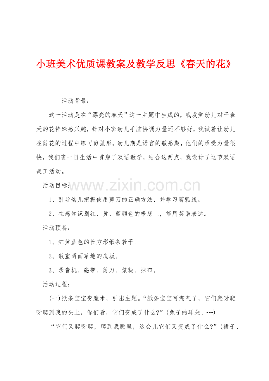 小班美术优质课教案及教学反思《春天的花》.docx_第1页