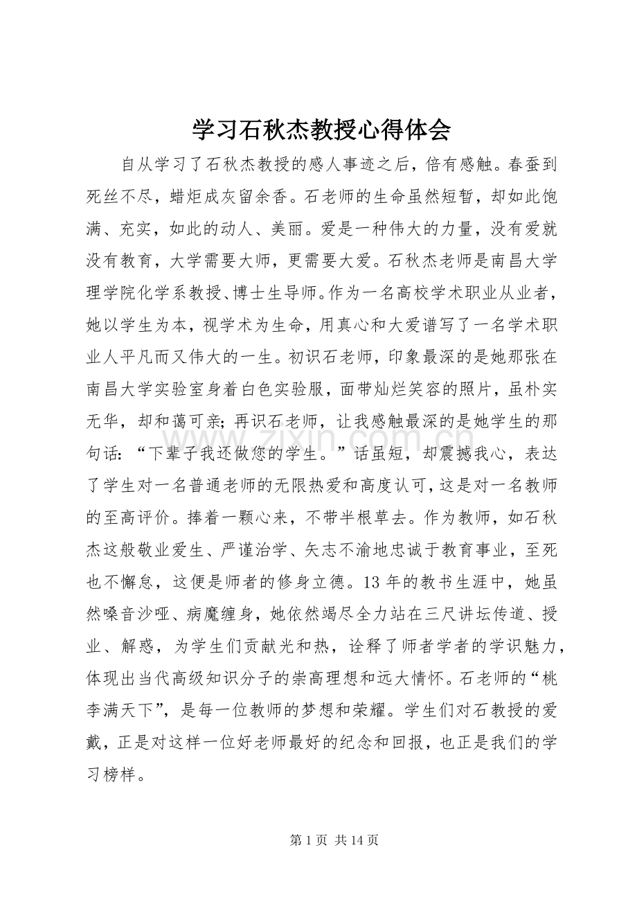 学习石秋杰教授心得体会.docx_第1页