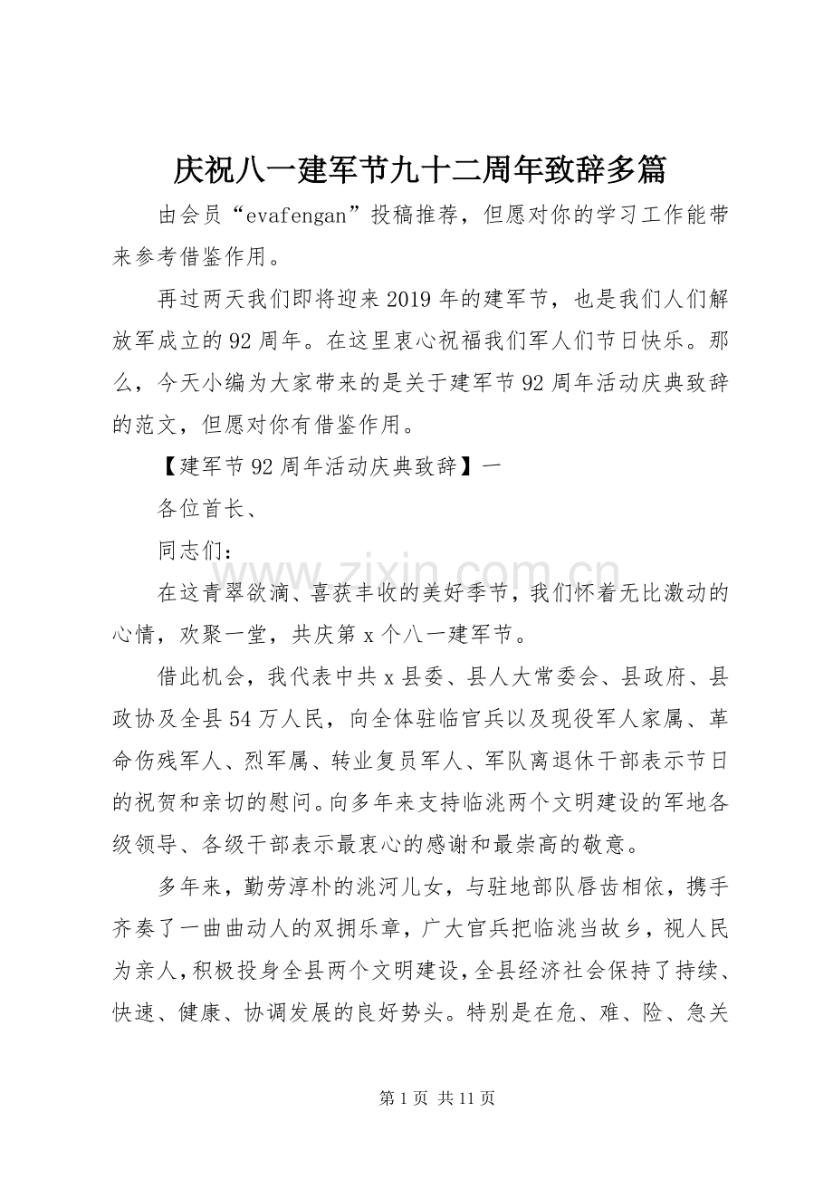 庆祝八一建军节九十二周年致辞多篇.docx_第1页