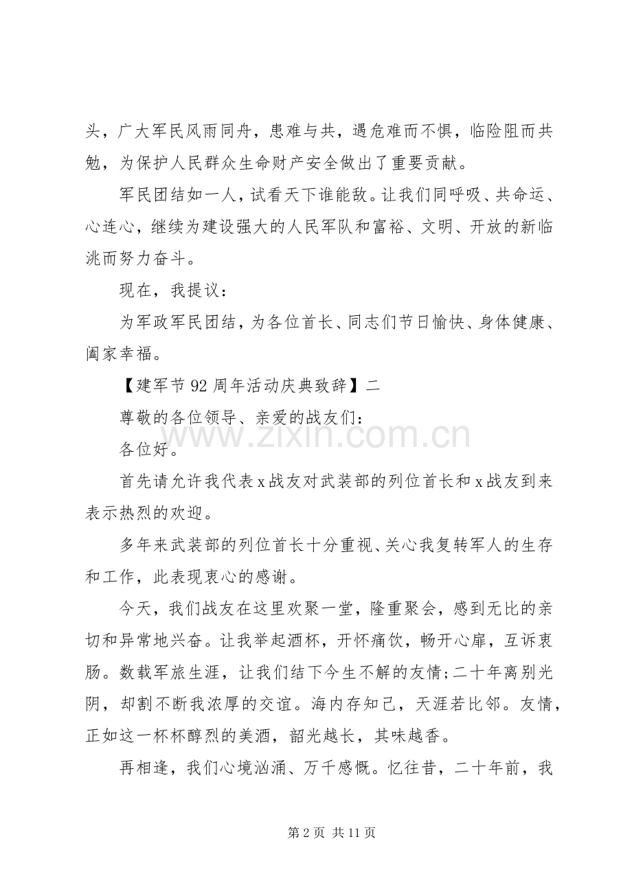 庆祝八一建军节九十二周年致辞多篇.docx_第2页