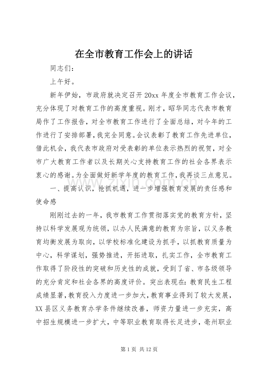 在全市教育工作会上的讲话.docx_第1页