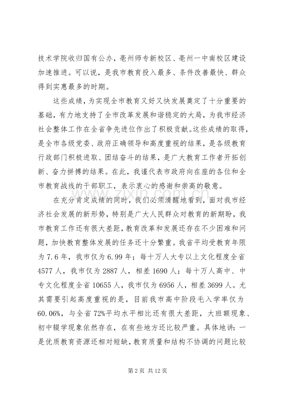 在全市教育工作会上的讲话.docx_第2页