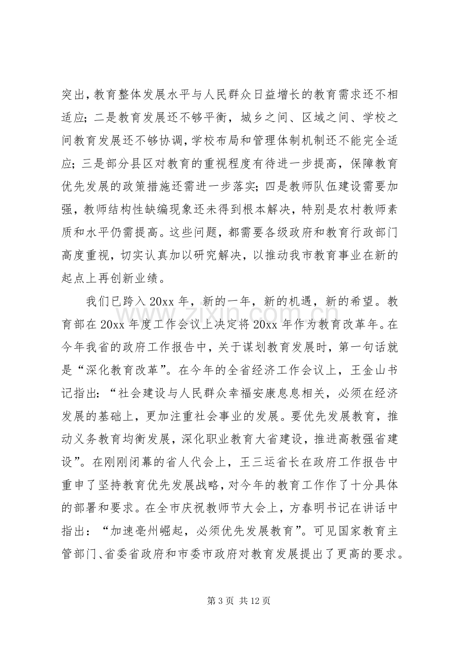 在全市教育工作会上的讲话.docx_第3页