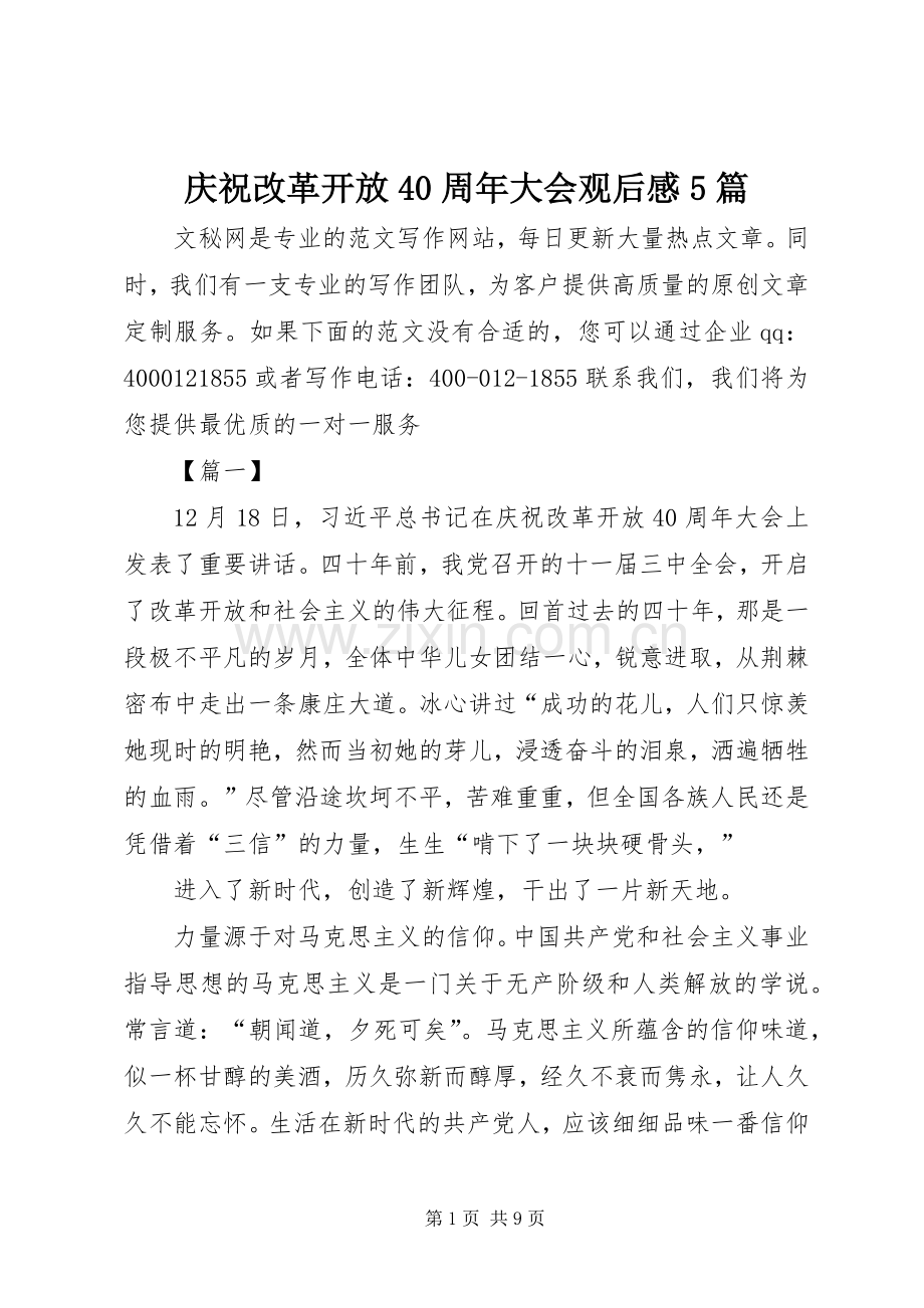 庆祝改革开放40周年大会观后感5篇.docx_第1页