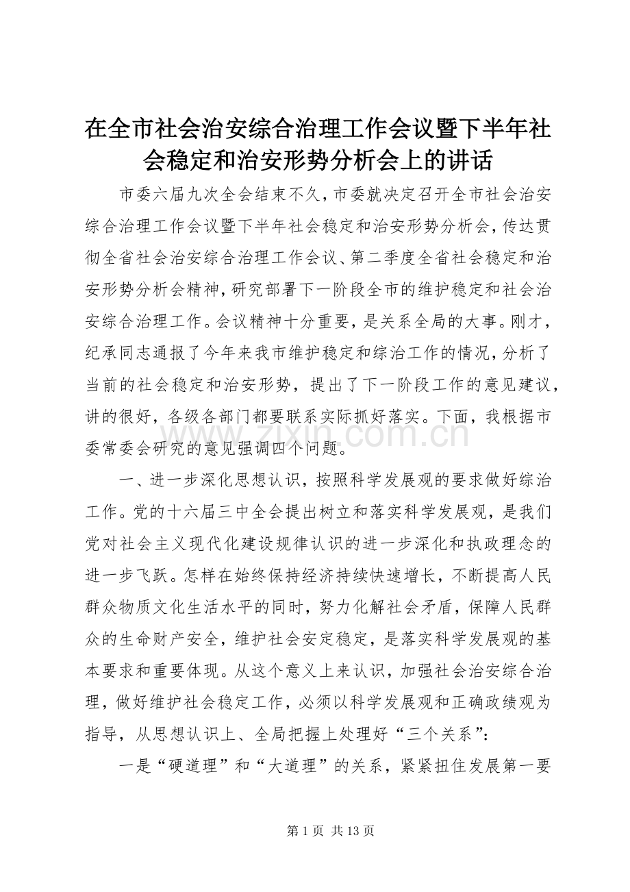 在全市社会治安综合治理工作会议暨下半年社会稳定和治安形势分析会上的讲话.docx_第1页