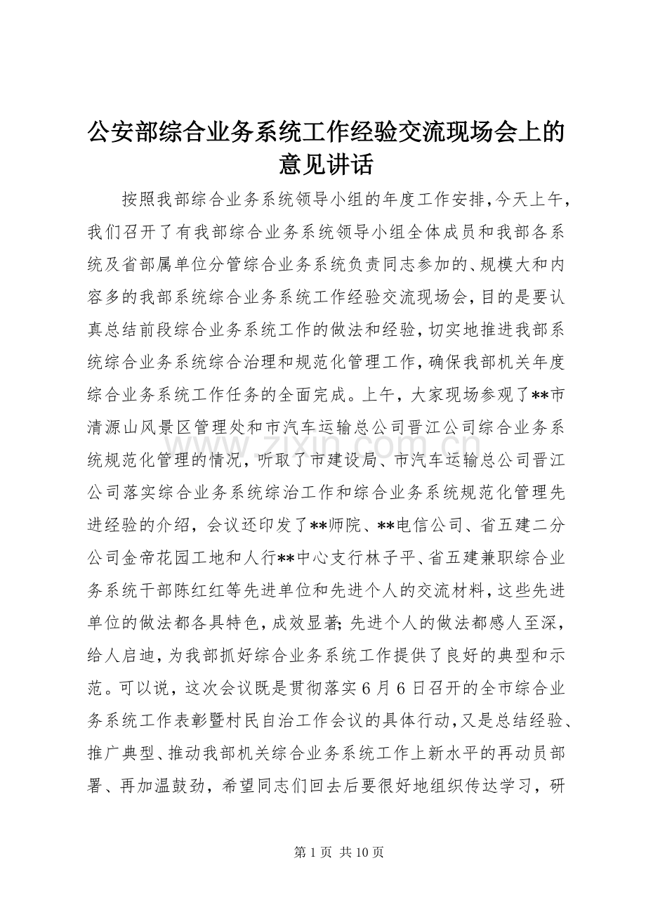 公安部综合业务系统工作经验交流现场会上的意见讲话.docx_第1页