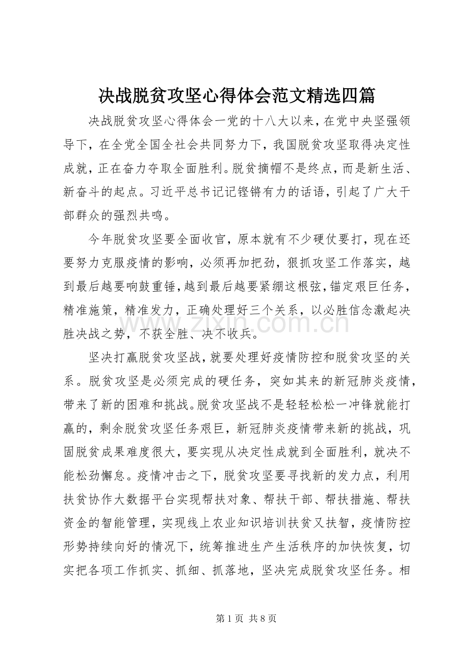 决战脱贫攻坚心得体会范文四篇.docx_第1页