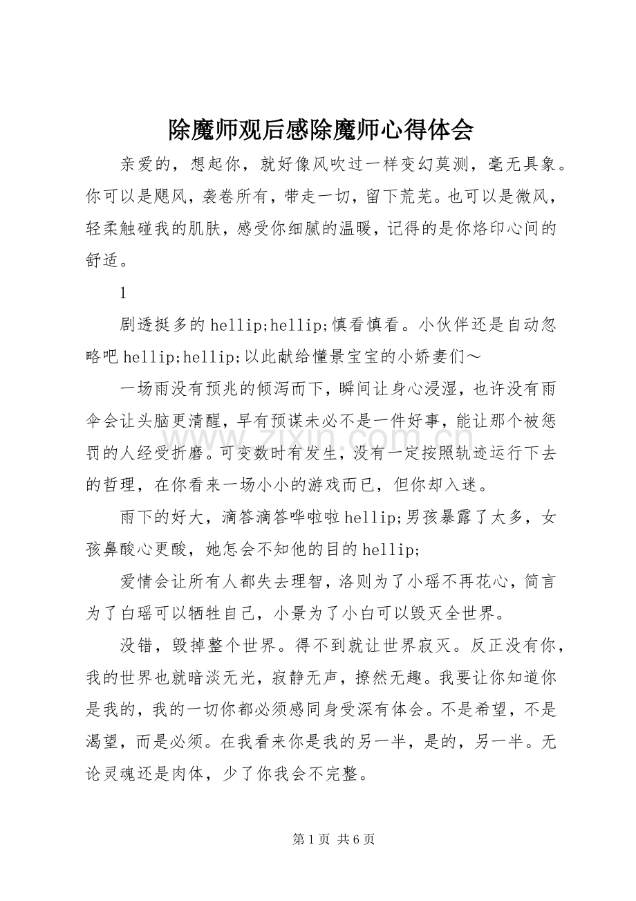 除魔师观后感除魔师心得体会.docx_第1页