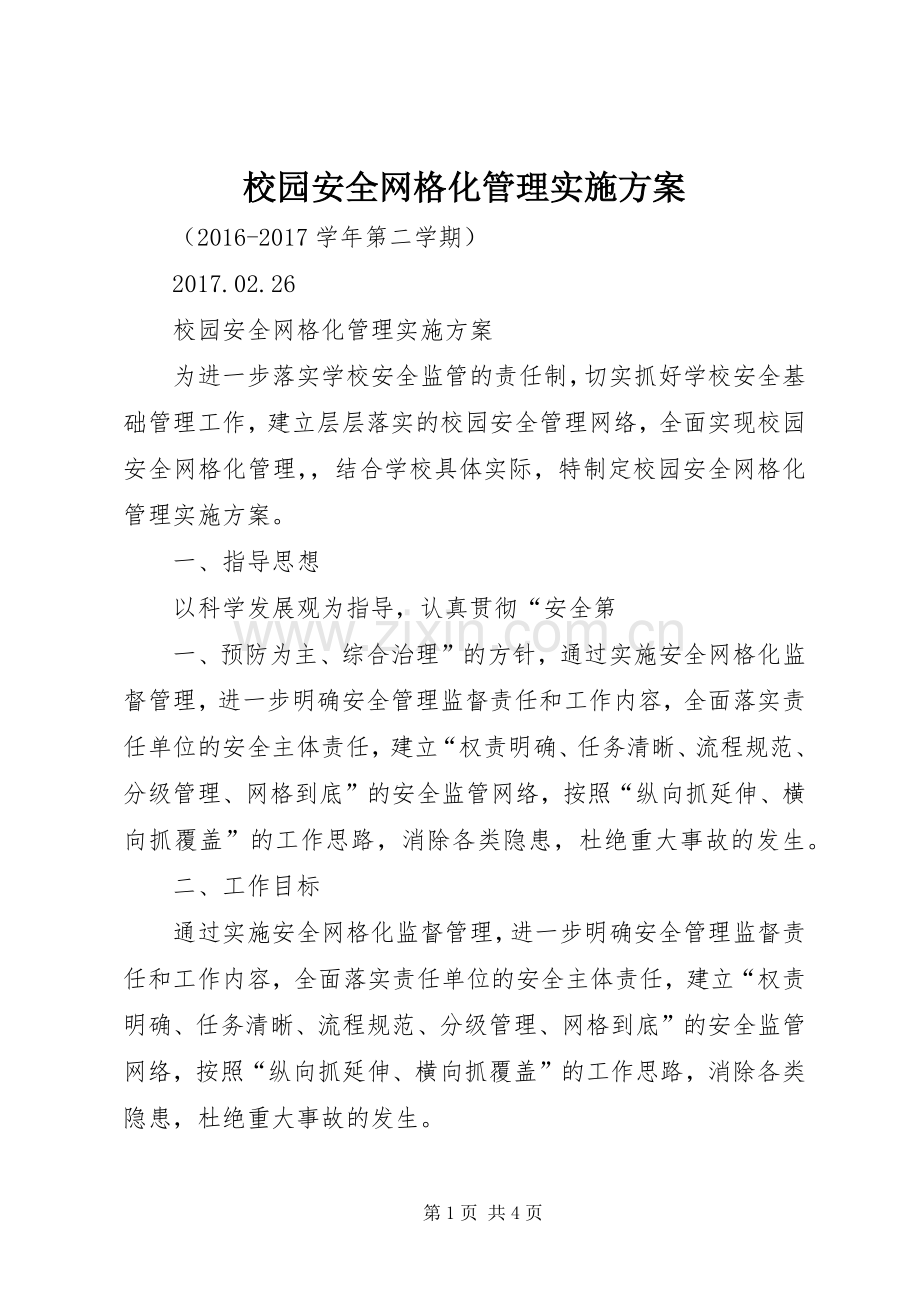 校园安全网格化管理方案.docx_第1页