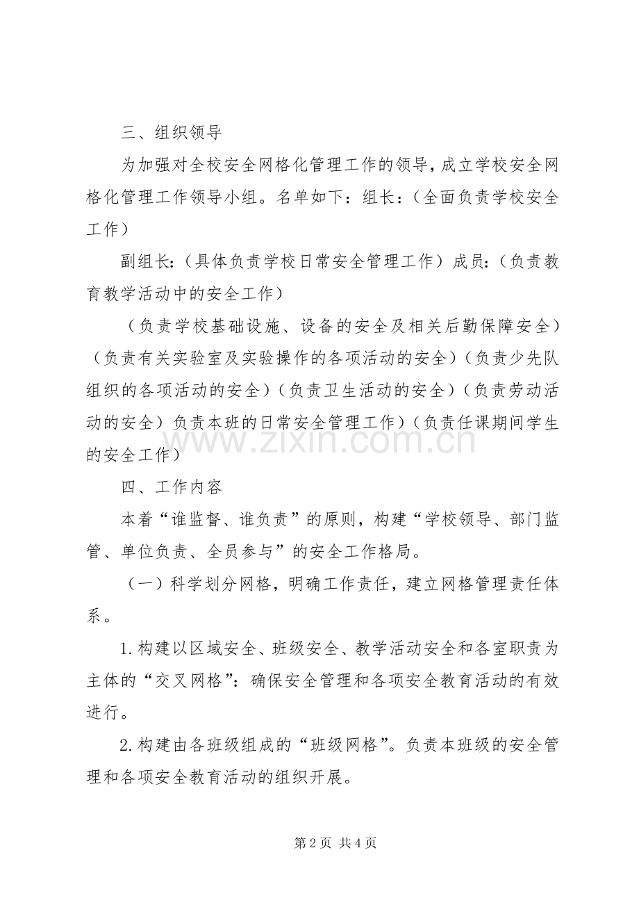 校园安全网格化管理方案.docx_第2页