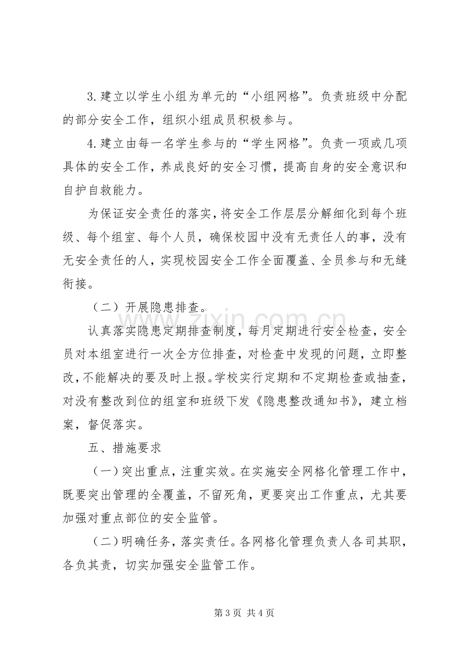 校园安全网格化管理方案.docx_第3页