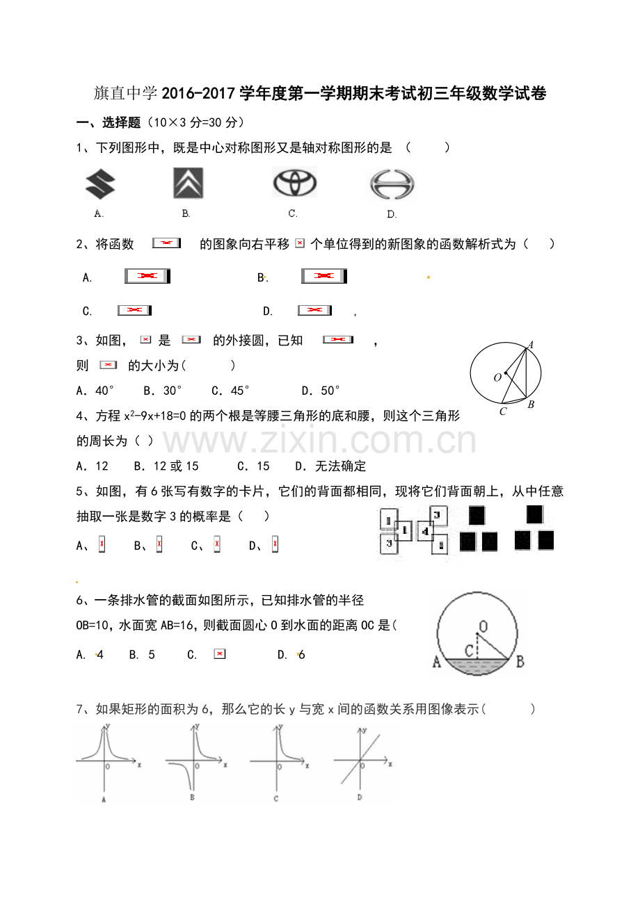 乌拉特前旗联考2016-2017年上学期九年级数学期末考试题及答案.doc_第1页