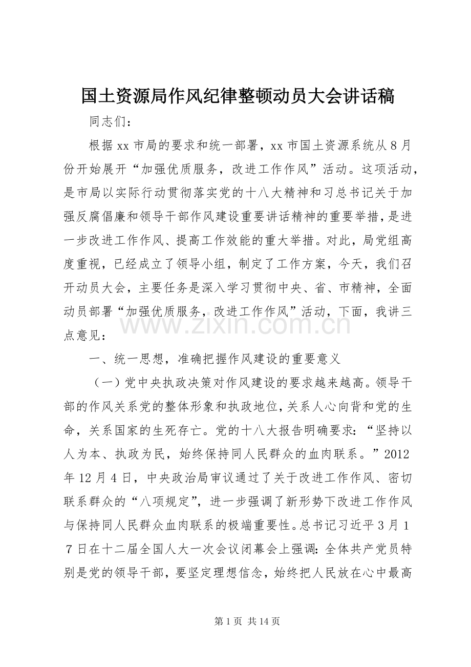 国土资源局作风纪律整顿动员大会讲话稿.docx_第1页