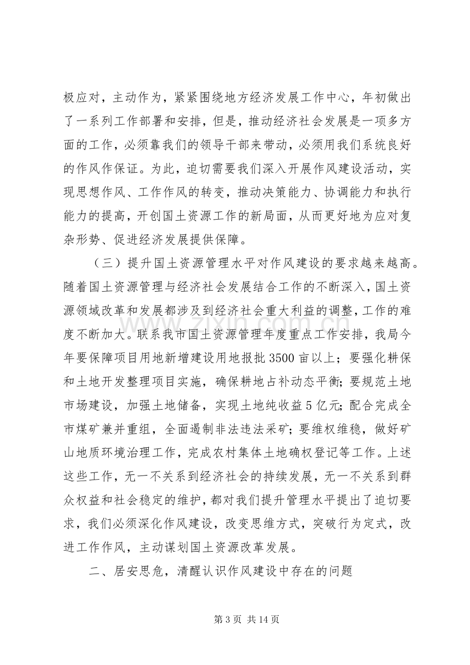 国土资源局作风纪律整顿动员大会讲话稿.docx_第3页