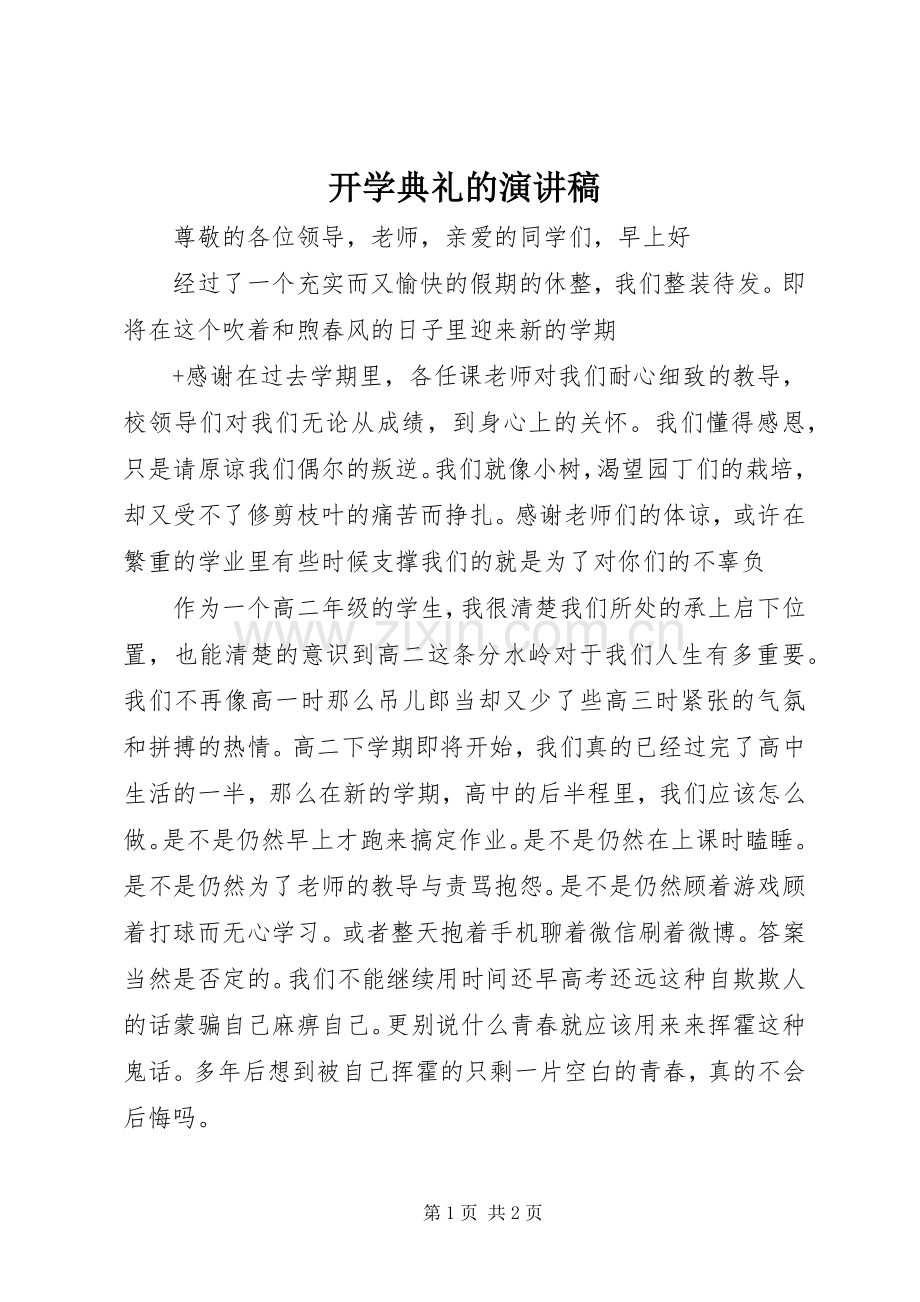 开学典礼的演讲稿.docx_第1页