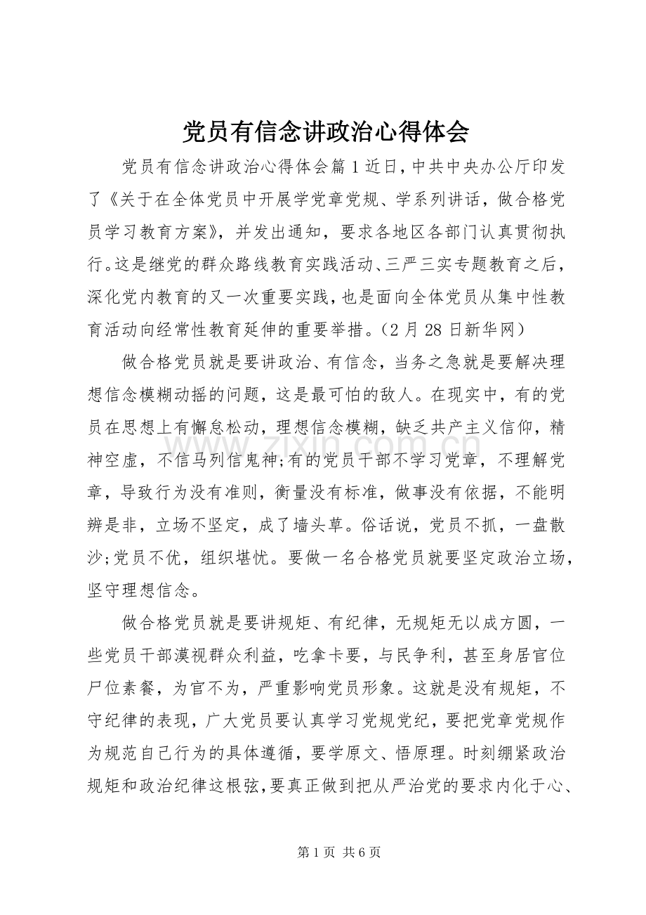 党员有信念讲政治心得体会.docx_第1页