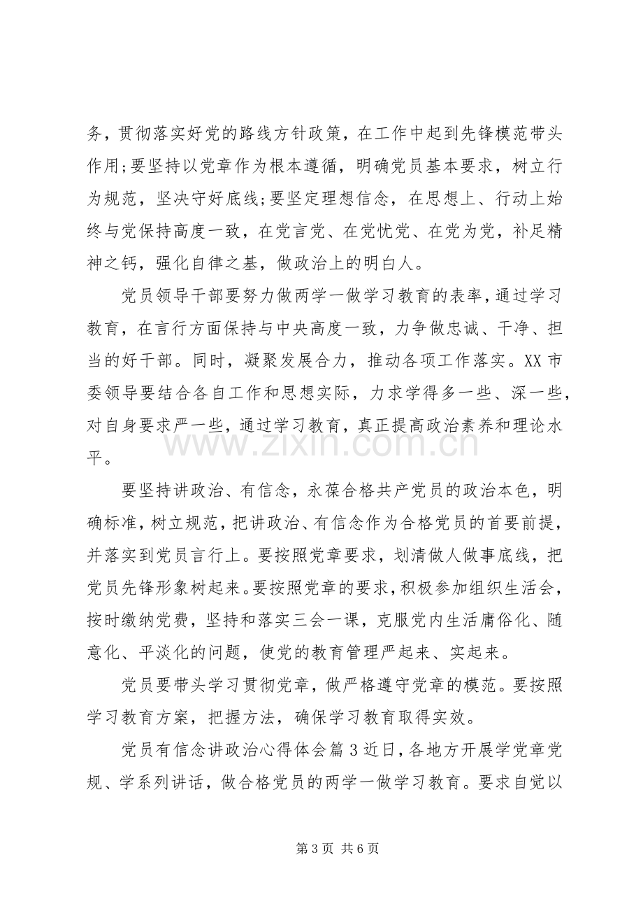 党员有信念讲政治心得体会.docx_第3页