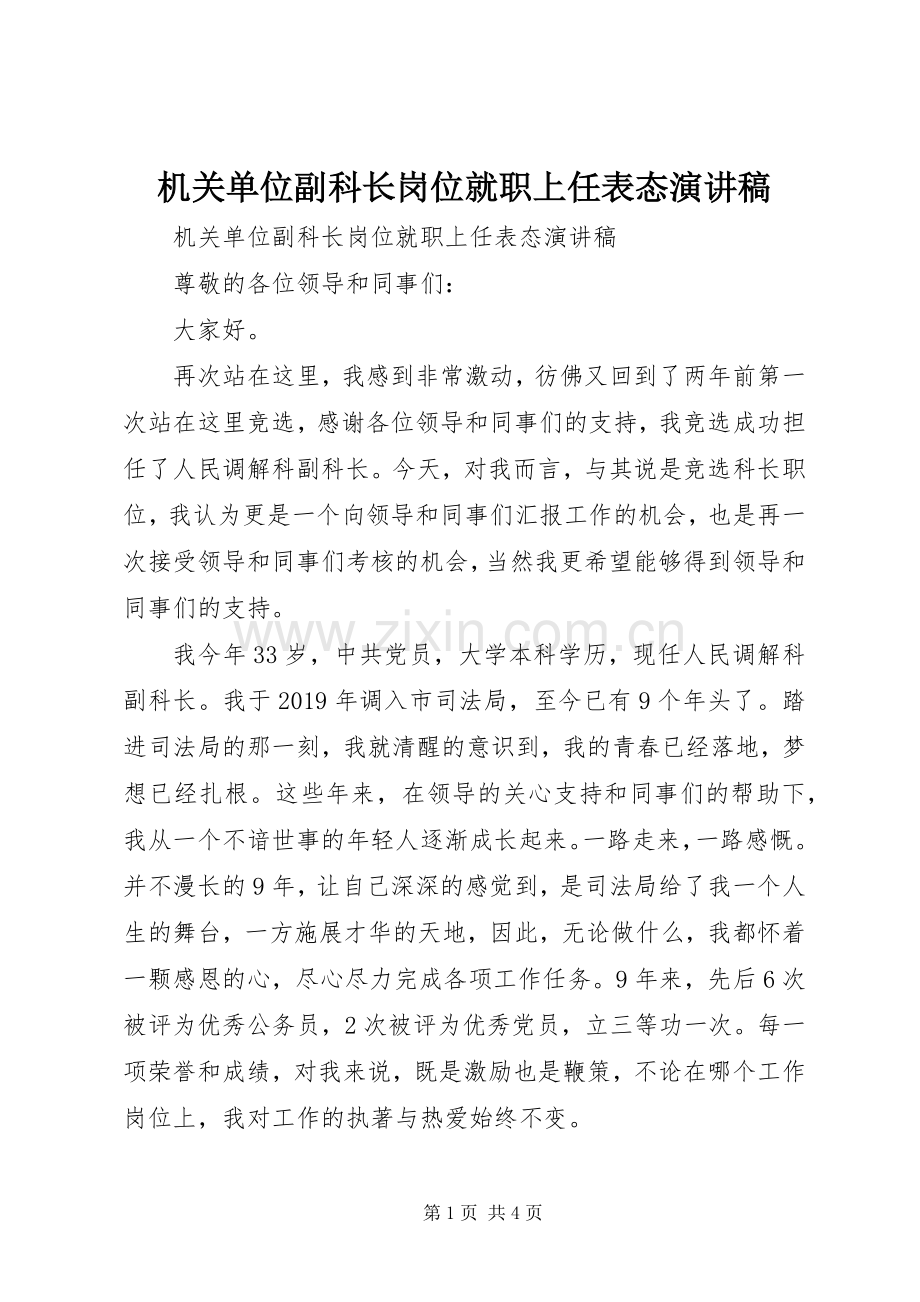 机关单位副科长岗位就职上任表态演讲稿.docx_第1页