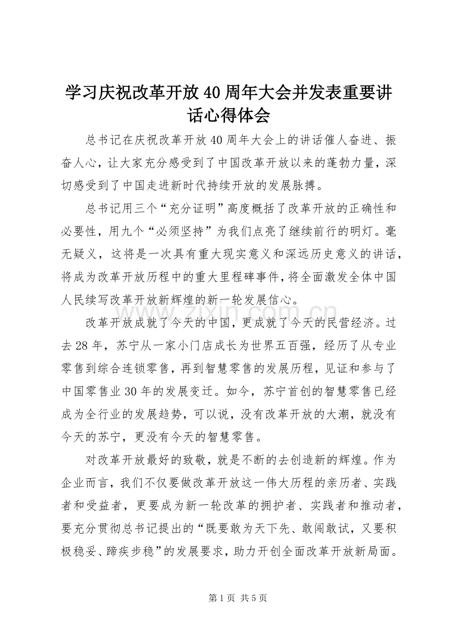 学习庆祝改革开放40周年大会并发表重要讲话心得体会.docx_第1页