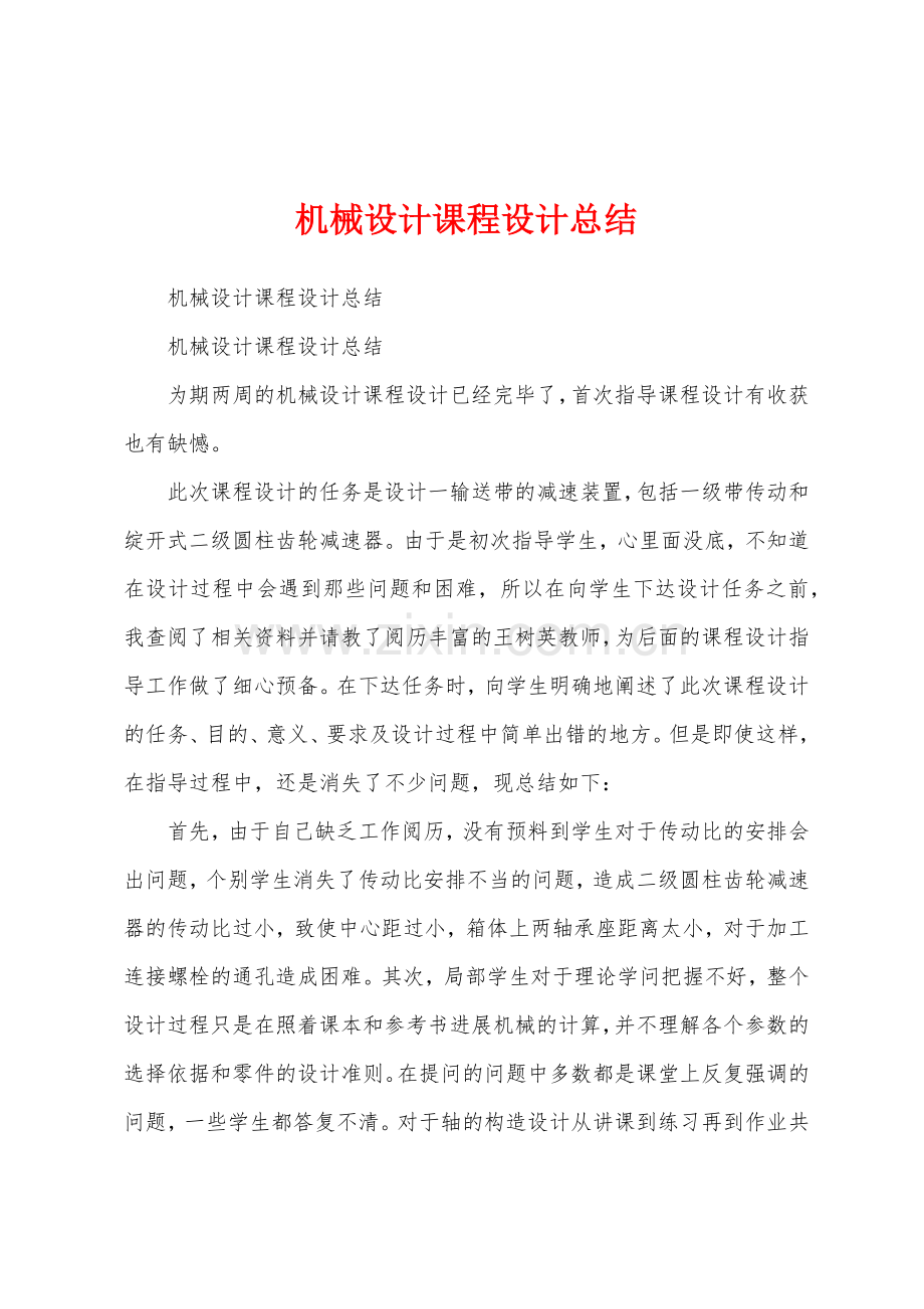 机械设计课程设计总结.docx_第1页