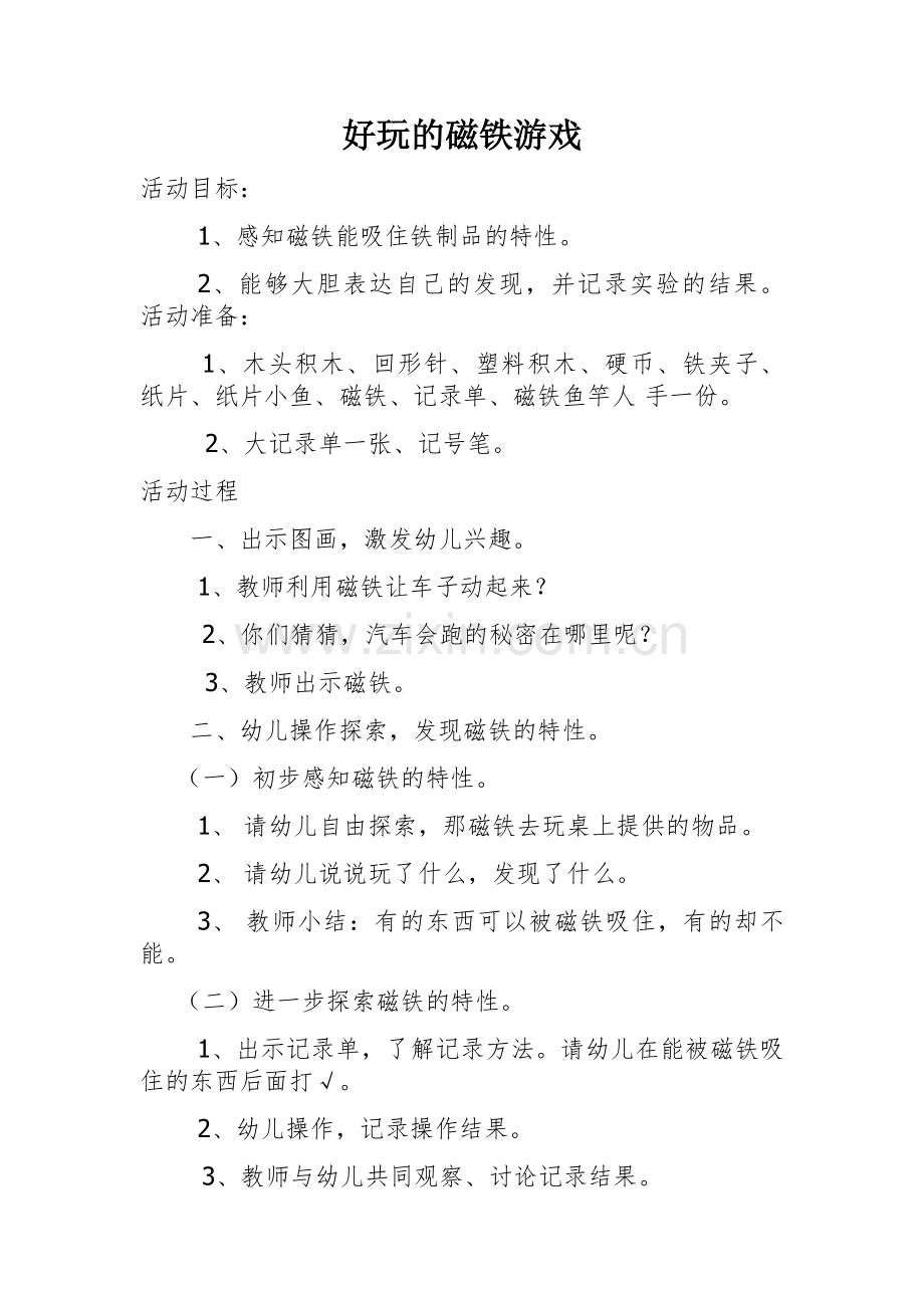 科学《好玩的磁铁游戏》.docx_第1页