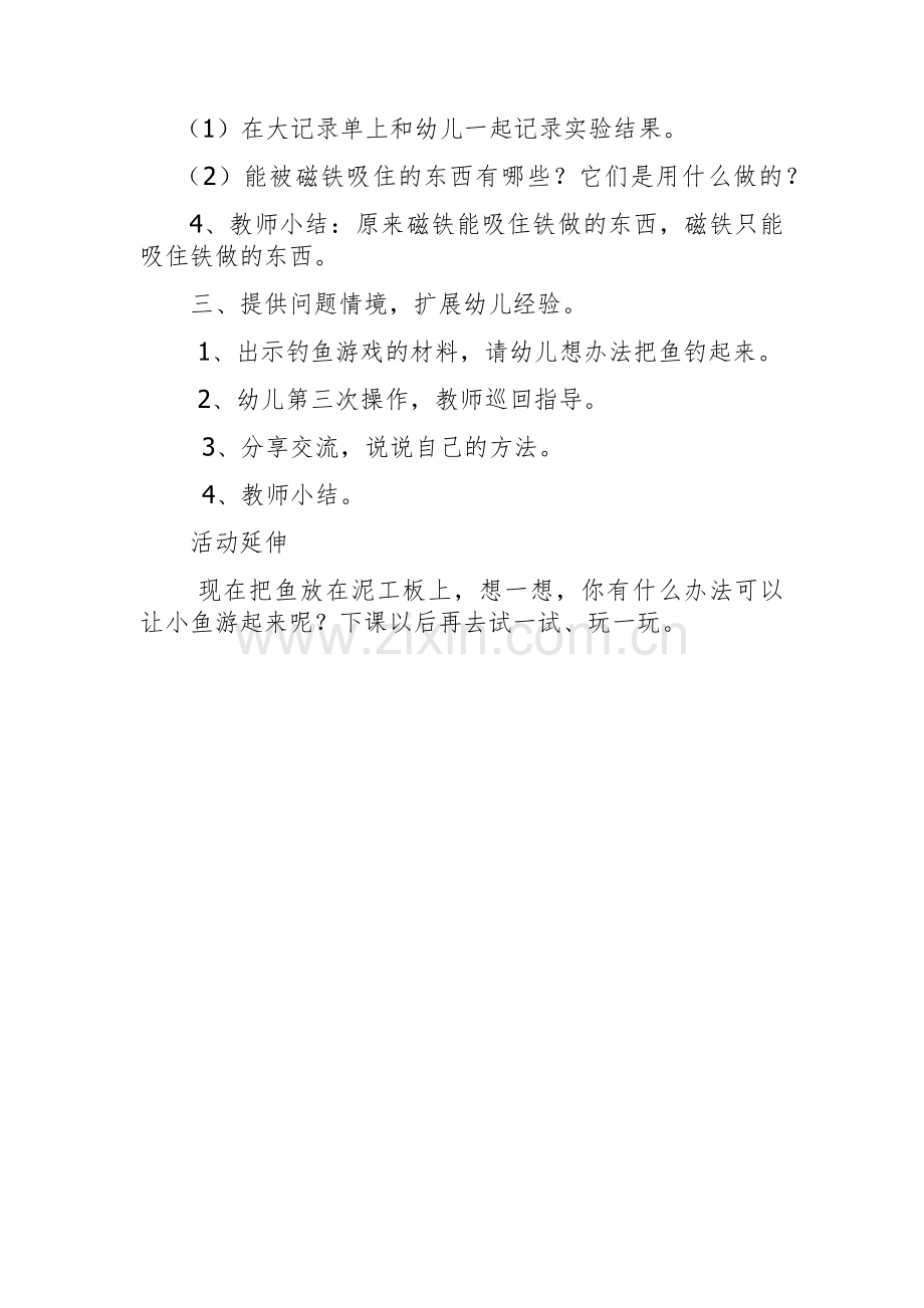 科学《好玩的磁铁游戏》.docx_第2页