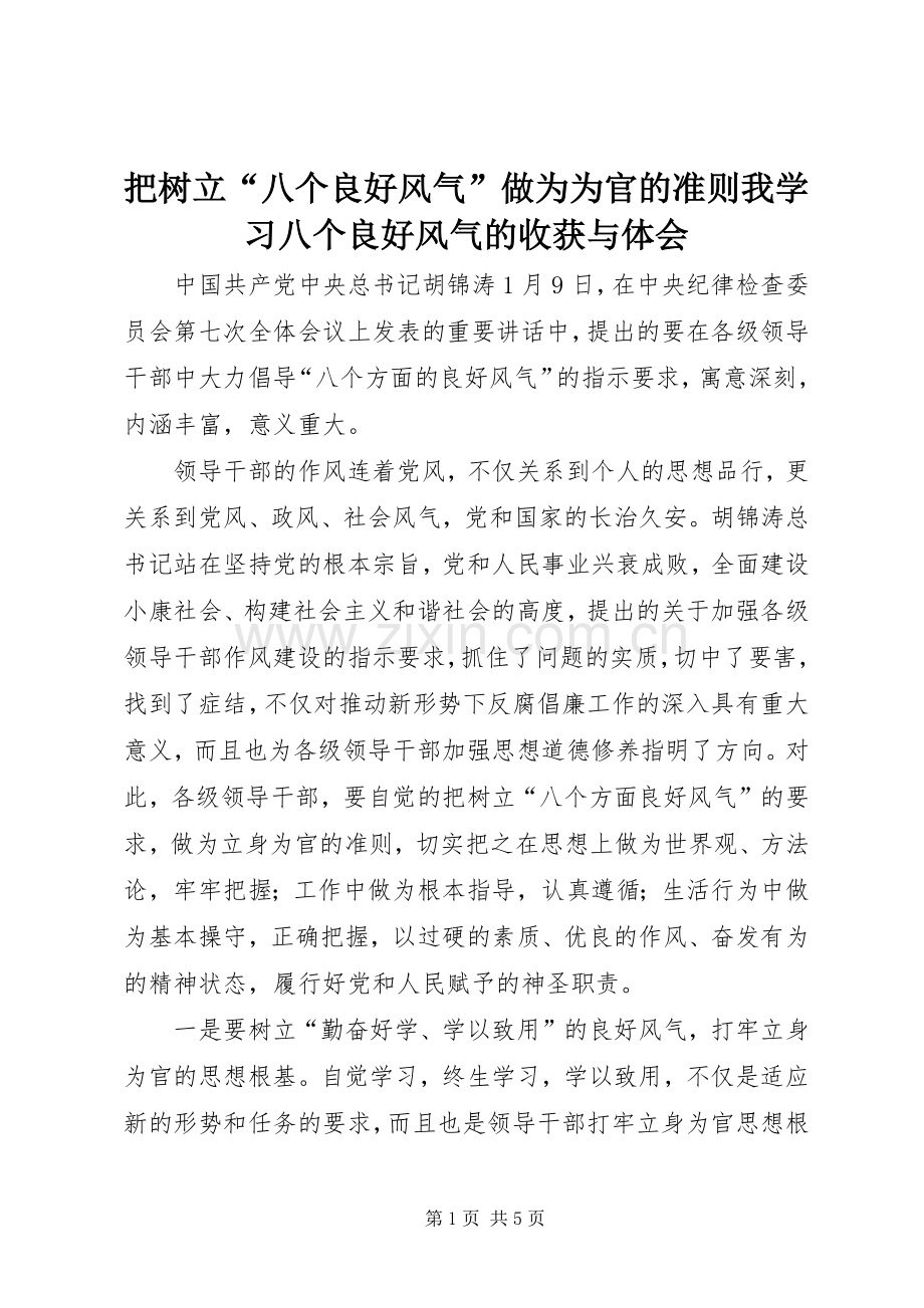 把树立“八个良好风气”做为为官的准则我学习八个良好风气的收获与体会.docx_第1页