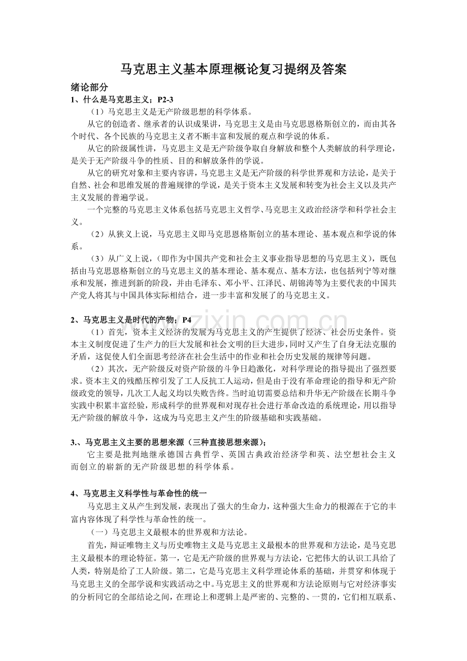 马克思主义基本原理概论复习提纲及答案.doc_第1页