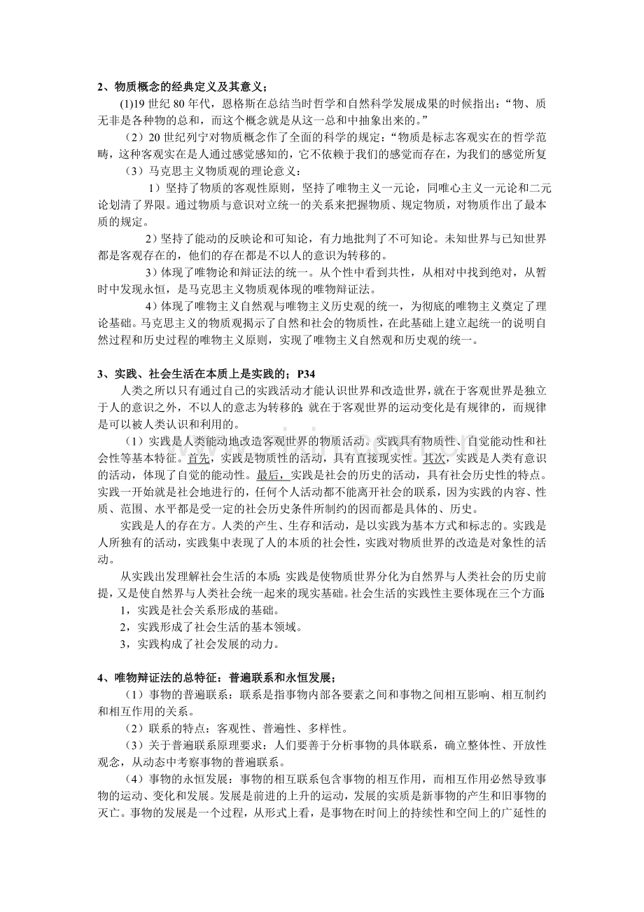 马克思主义基本原理概论复习提纲及答案.doc_第3页