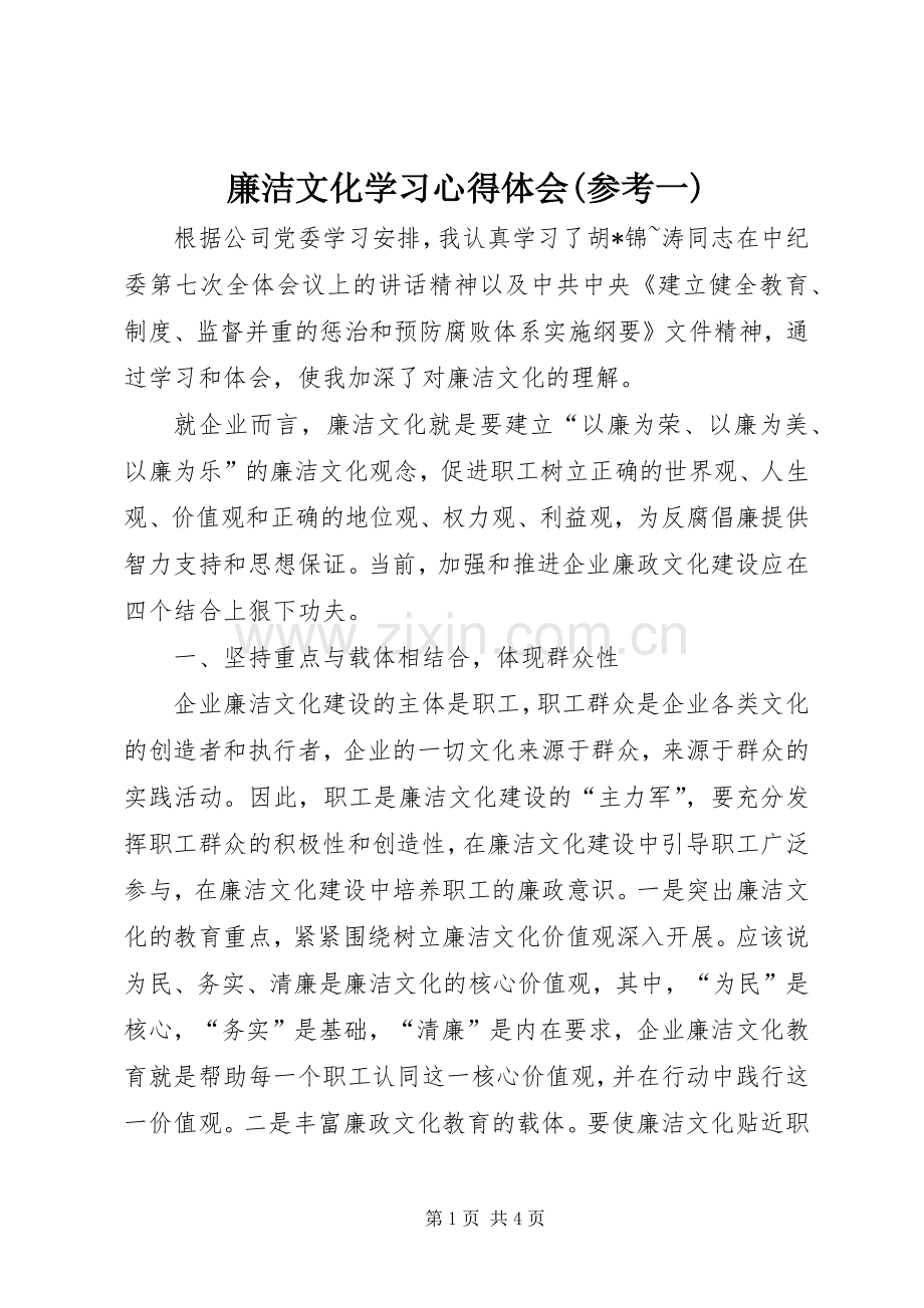 廉洁文化学习心得体会(参考一).docx_第1页