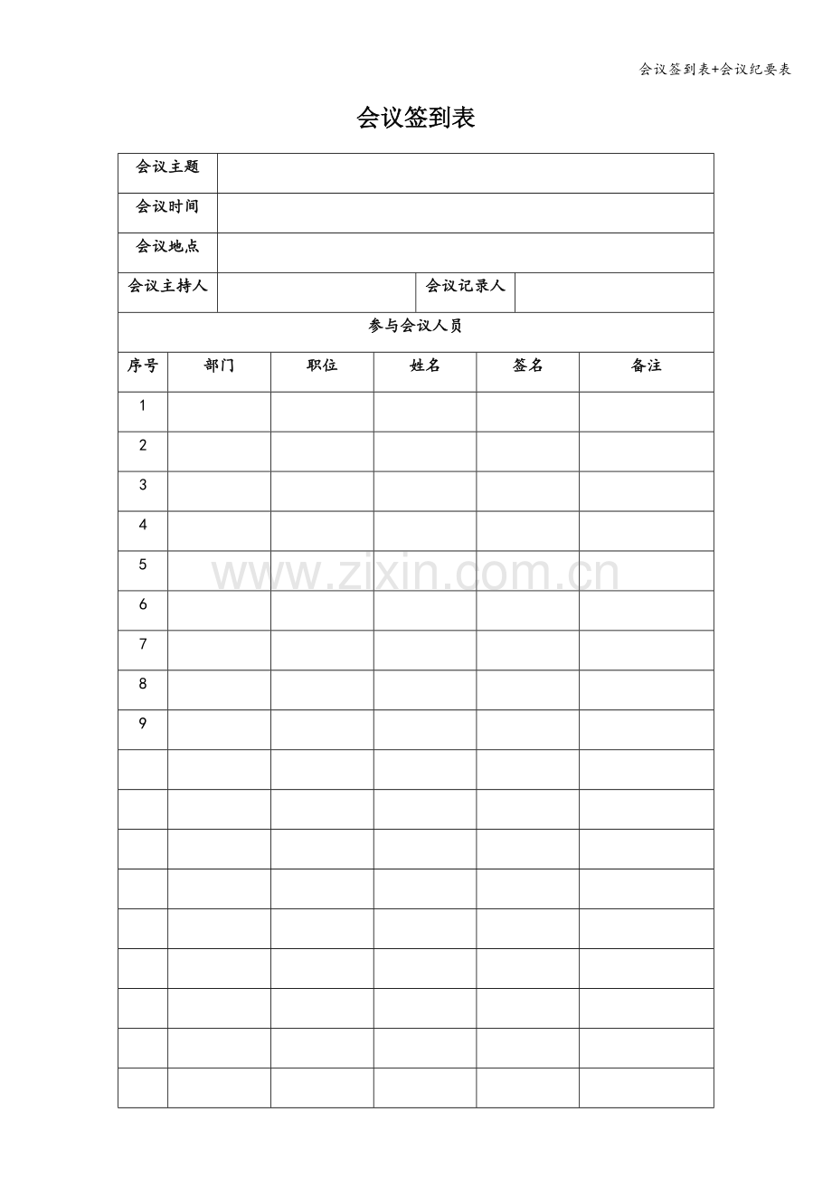 会议签到表+会议纪要表.doc_第1页