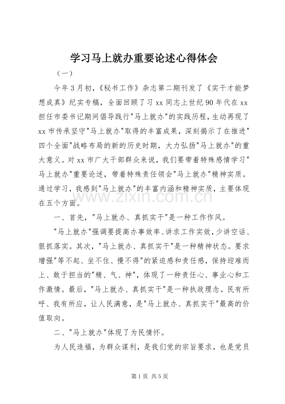 学习马上就办重要论述心得体会.docx_第1页