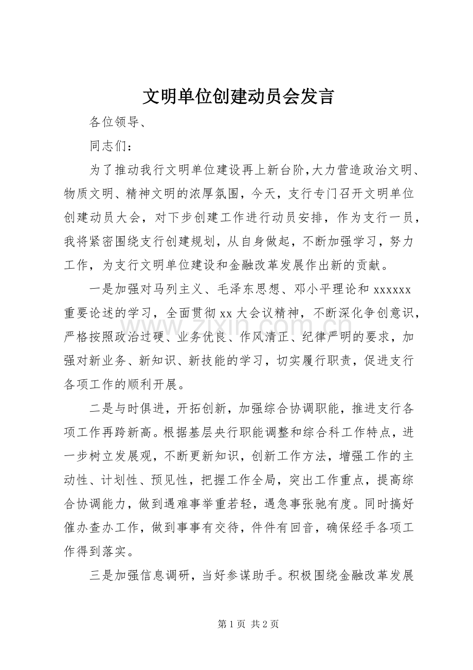 文明单位创建动员会发言.docx_第1页