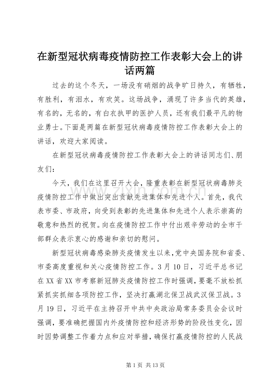 在新型冠状病毒疫情防控工作表彰大会上的讲话两篇.docx_第1页