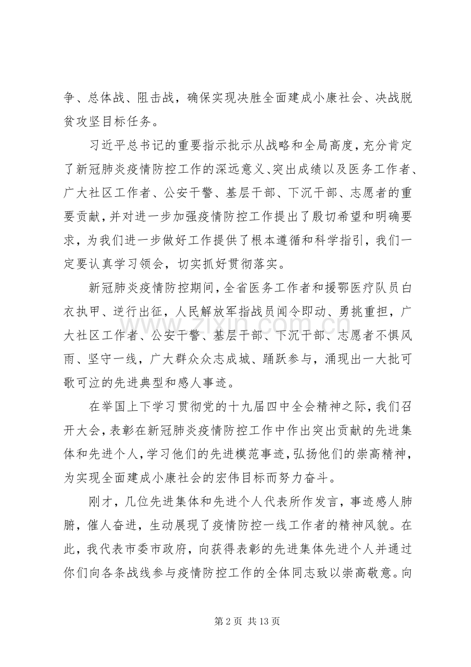 在新型冠状病毒疫情防控工作表彰大会上的讲话两篇.docx_第2页