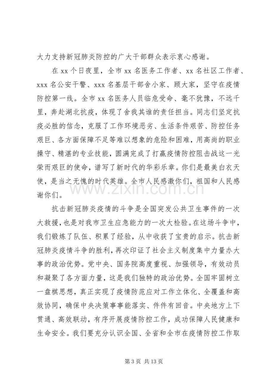 在新型冠状病毒疫情防控工作表彰大会上的讲话两篇.docx_第3页