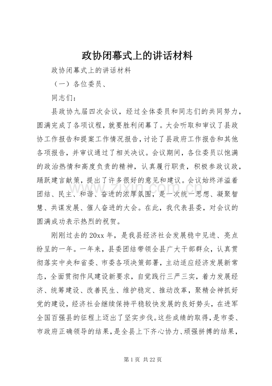 政协闭幕式上的讲话材料.docx_第1页