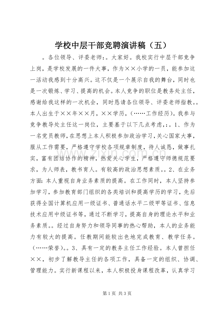 学校中层干部竞聘演讲稿（五）.docx_第1页