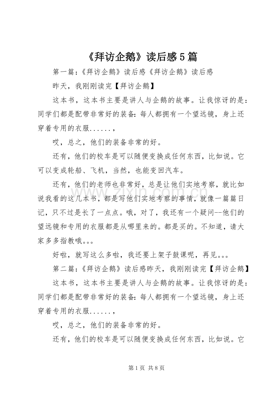 《拜访企鹅》读后感5篇.docx_第1页