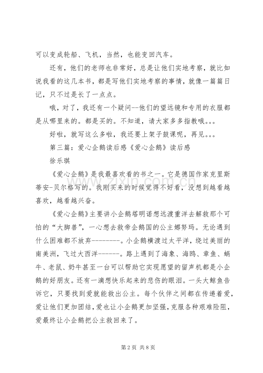 《拜访企鹅》读后感5篇.docx_第2页