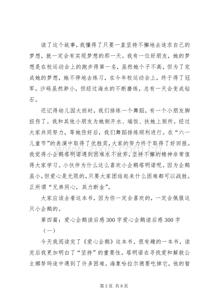 《拜访企鹅》读后感5篇.docx_第3页