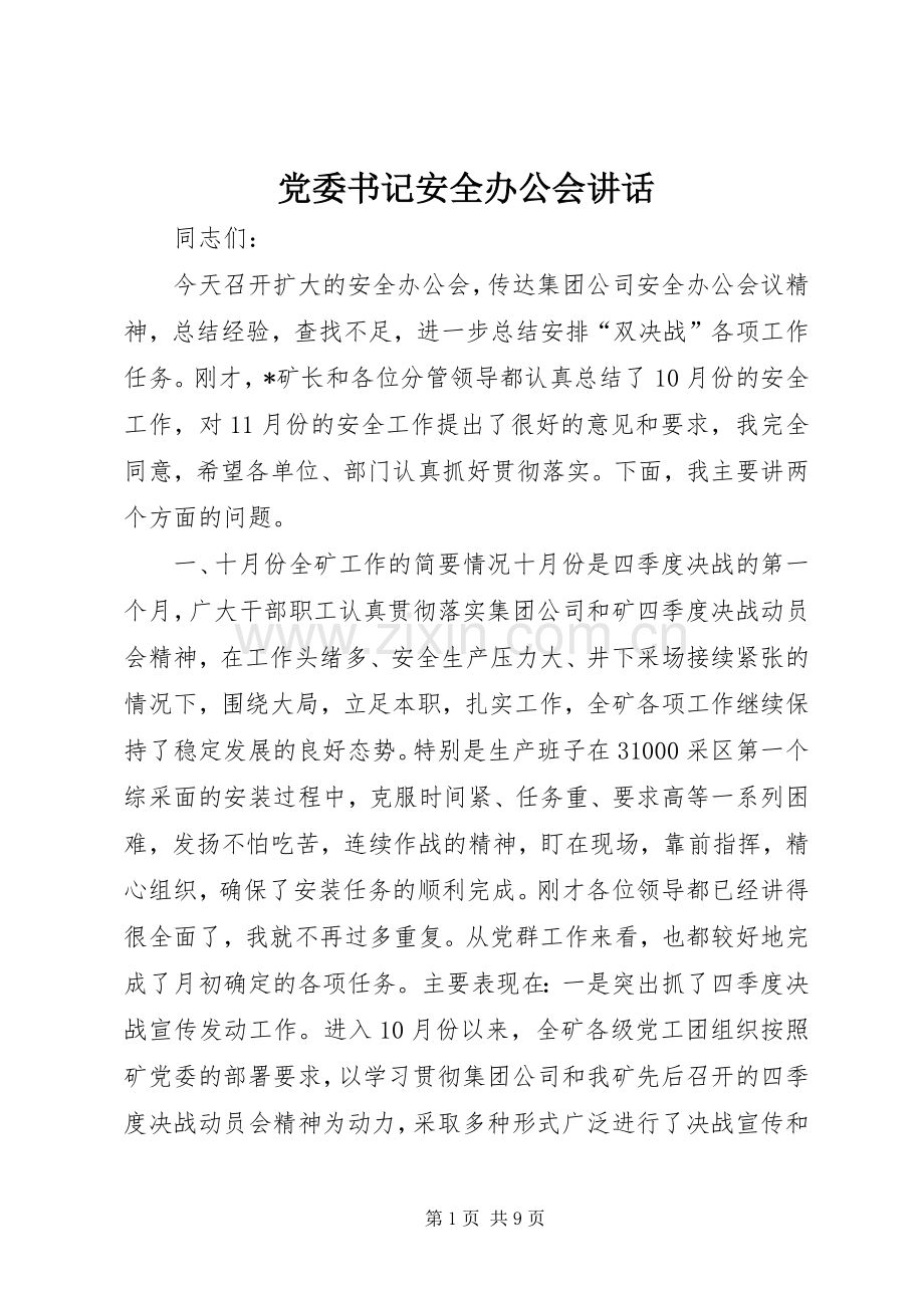 党委书记安全办公会讲话.docx_第1页