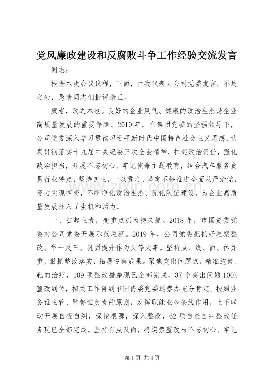 党风廉政建设和反腐败斗争工作经验交流发言.docx_第1页