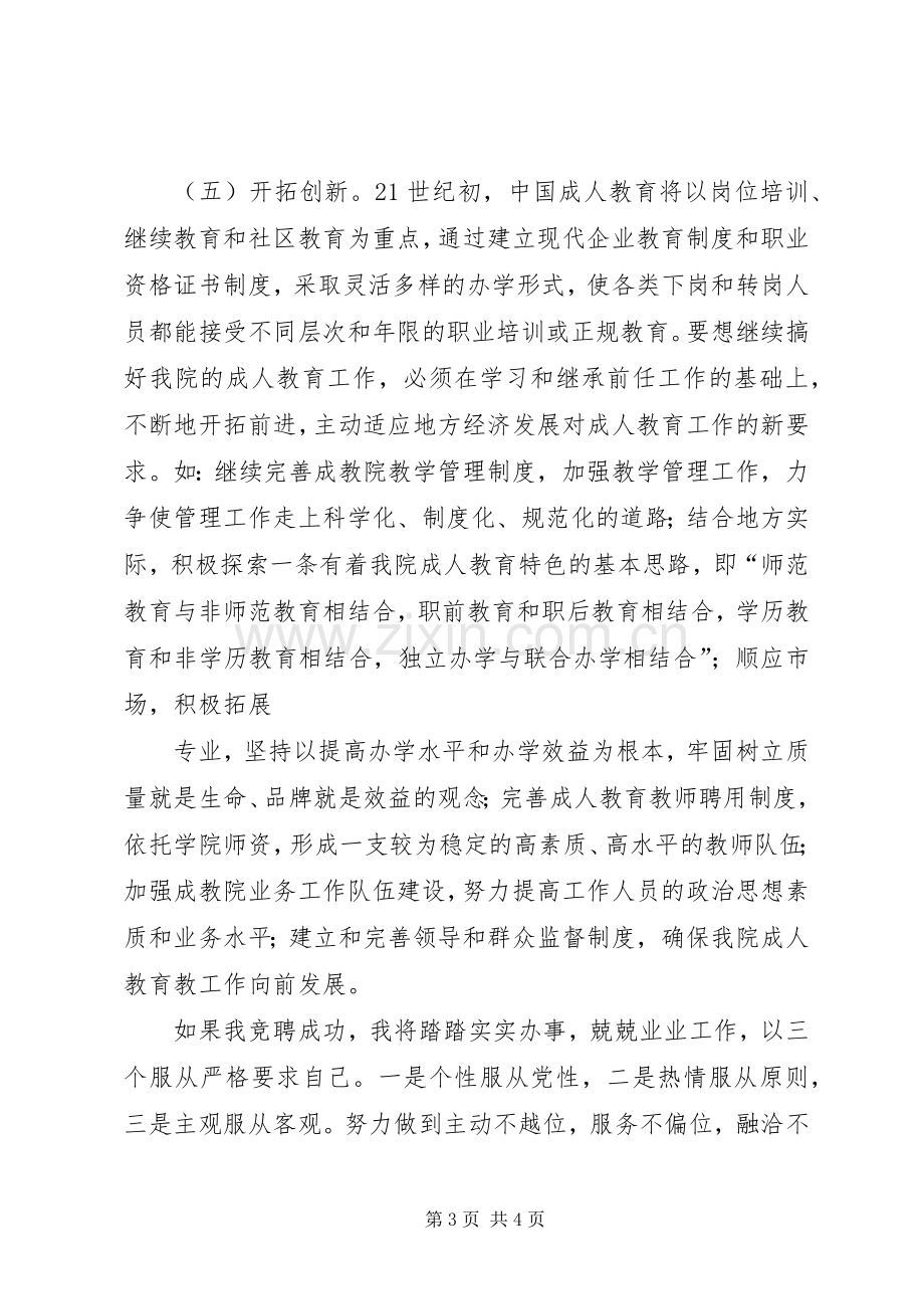 成教院副院长竞职竞聘演讲稿.docx_第3页