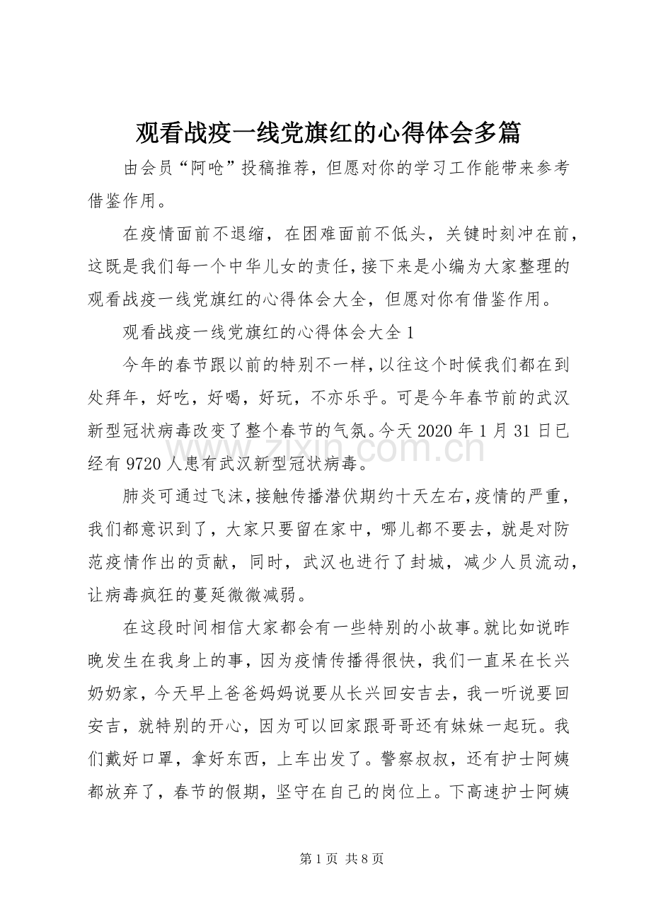 观看战疫一线党旗红的心得体会多篇.docx_第1页