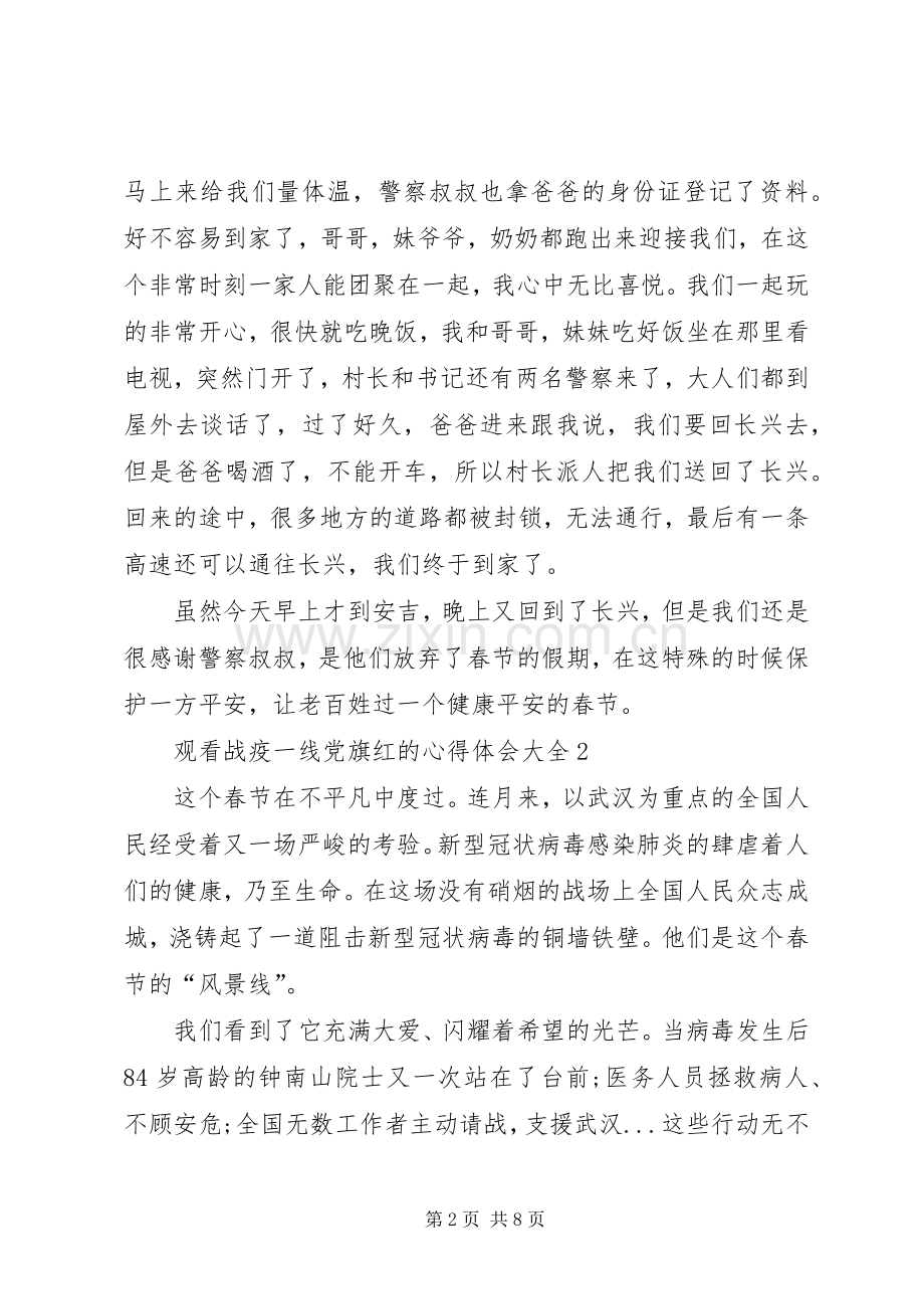 观看战疫一线党旗红的心得体会多篇.docx_第2页