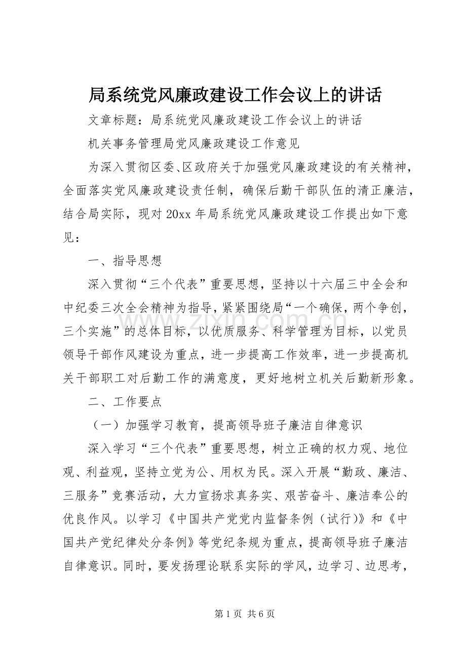 局系统党风廉政建设工作会议上的讲话.docx_第1页